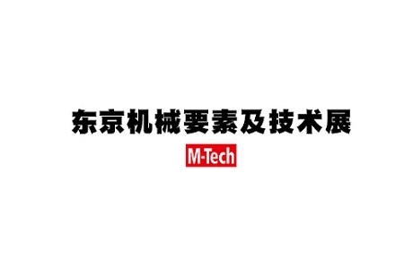 <b>日本東京機(jī)械要素展覽會(huì)M-TECH</b>