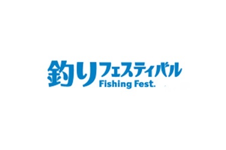 日本橫濱釣具展覽會Fishing Show