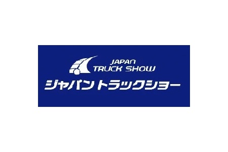 日本橫濱卡車(chē)展覽會(huì)Japan Truck Show