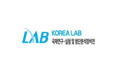 韓國國際實驗室與分析設備展覽會KOREA LAB