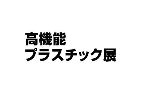 日本東京高性能塑料展覽會Plastica Japan