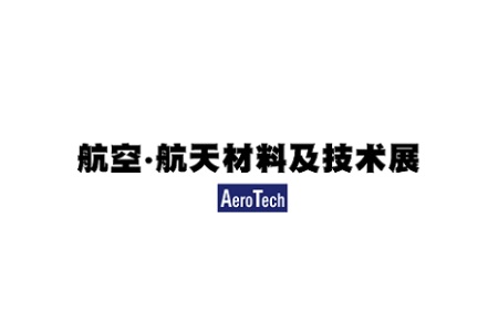 <b>日本東京航空航天材料及技術(shù)展覽會AeroTech</b>