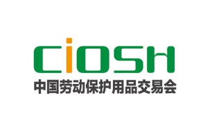 中國勞動保護(hù)用品交易會CIOSH