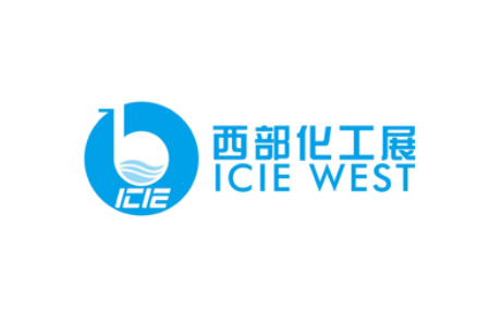 重慶國際化工展覽會(huì)ICIE WEST