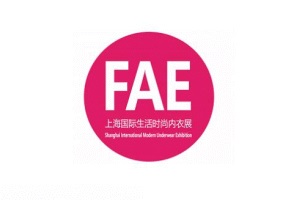 上海生活時尚內(nèi)衣展覽會FAE