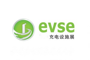 <b>上海充電設施產業(yè)展覽會evse</b>