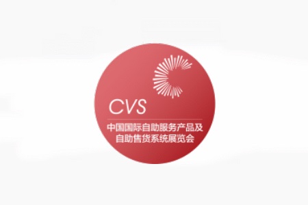 上海自助服務產品及自動售貨系統(tǒng)展覽會CVS