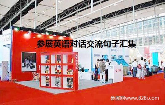 展會報(bào)名與預(yù)定展位英語表達(dá)情景句子(www.cqmrd.com)