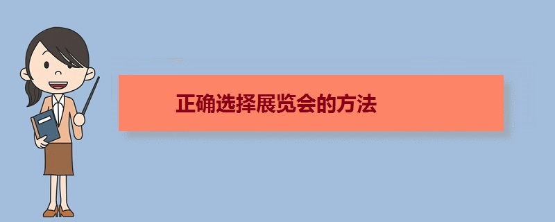 正確選擇展會(huì)的方法 參展前如何選擇好的展覽會(huì)(www.cqmrd.com)