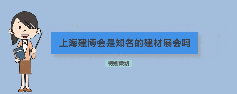 上海建博會是知名的建材展會嗎(www.cqmrd.com)