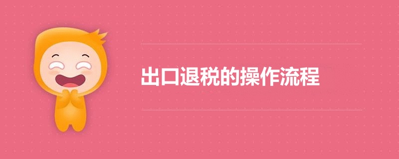 最新出口退稅的操作流程(www.cqmrd.com)