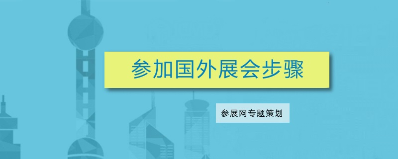 海外出展流程：參加國外展會要準備什么(www.cqmrd.com)