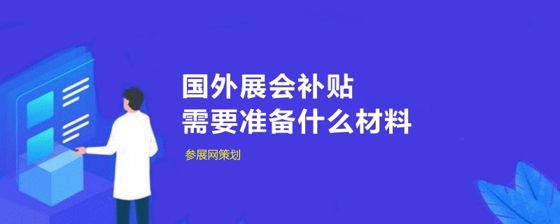 中小企業(yè)申請(qǐng)國外展會(huì)補(bǔ)貼需要準(zhǔn)備什么材料(www.cqmrd.com)