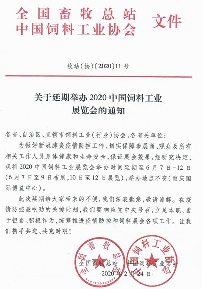 2020中國飼料工業(yè)展覽會舉辦時間延期到6月份(www.cqmrd.com)