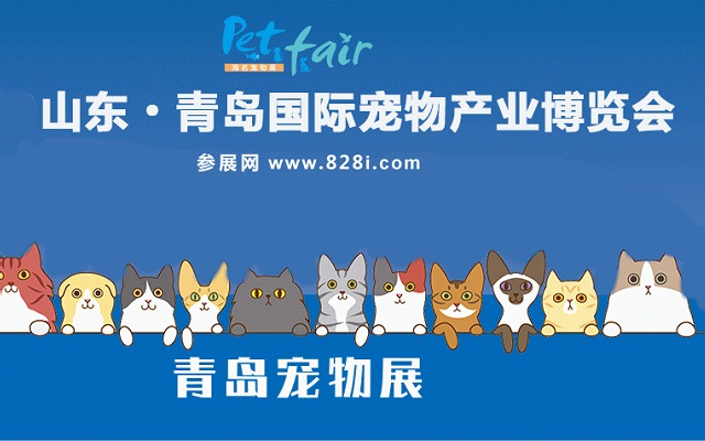 青島寵物用品展覽會(huì)PetFair(www.cqmrd.com)