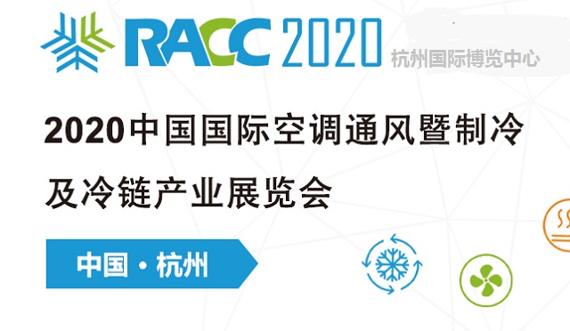 2020中國(guó)制冷及冷鏈展RACC有什么特點(diǎn)(www.cqmrd.com)