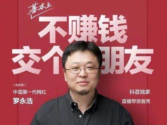 羅永浩直播帶貨業(yè)績公布:3小時帶貨超1.1億元(www.cqmrd.com)