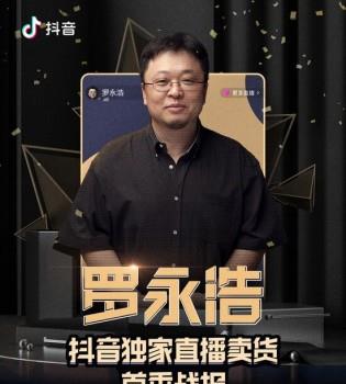 羅永浩直播帶貨業(yè)績公布:3小時帶貨超1.1億元(www.cqmrd.com)