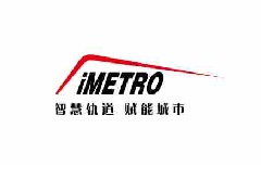 廣州國際軌道交通展覽會(huì)iMetro