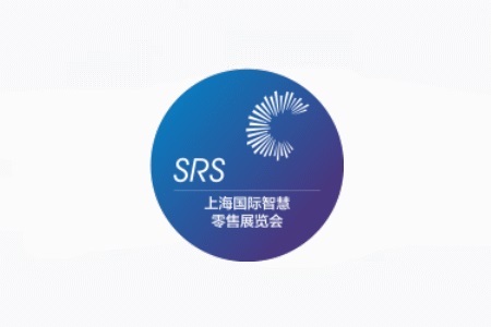 上海國際智慧零售展覽會(huì)SRS