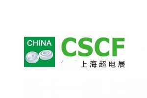 上海超級電容器產(chǎn)業(yè)展覽會(huì)CSCF