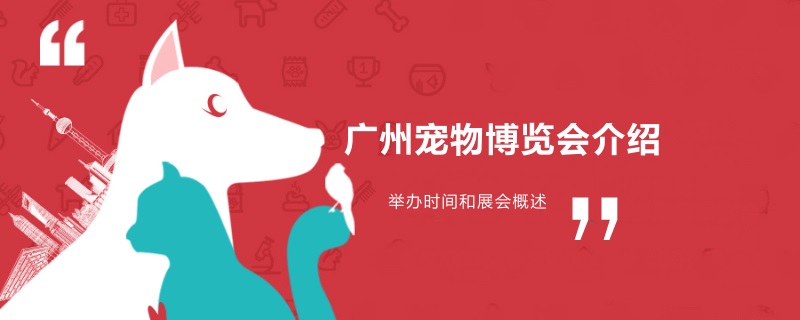 廣州寵物博覽會(huì)什么時(shí)候舉辦 廣州寵物展怎么樣