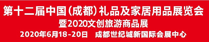 2020成都禮品展|第十二屆成都禮品及家居用品展覽會(www.cqmrd.com)