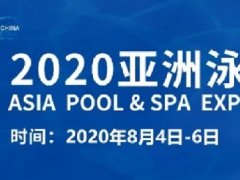 2020廣州泳池SPA展舉辦時(shí)間，泳池展桑拿展泳博會(huì)展位預(yù)訂