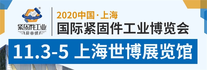 2020上海緊固件展會(huì)舉辦時(shí)間延期到11月3日，展位預(yù)定火爆(www.cqmrd.com)