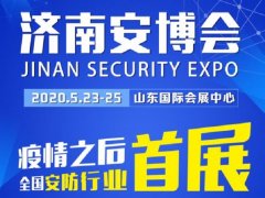 2020濟(jì)南安博會(huì)于23日舉辦，今年首個(gè)展會(huì)客商云集、人氣爆棚