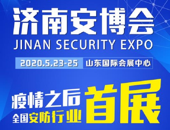 2020濟南安博會于23日舉辦，今年首個展會客商云集、人氣爆棚(www.cqmrd.com)