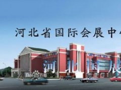 河北省國際會(huì)議展覽中心展會(huì)安排