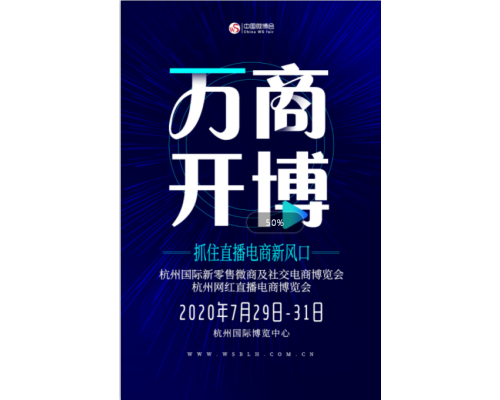 2020杭州網(wǎng)紅直播電商博覽會(huì)舉辦時(shí)間和展會(huì)預(yù)訂(www.cqmrd.com)