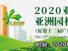 2021廣州園林景觀展覽會(huì)報(bào)名地址和舉辦時(shí)間