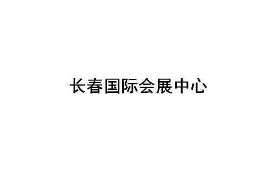 長(zhǎng)春國(guó)際會(huì)展中心展會(huì)排期