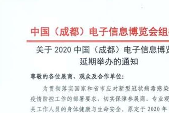 2020成都電子信息博覽會舉辦時間延期至8月(www.cqmrd.com)