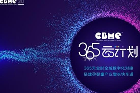 2020上海孕嬰童展推出365云計劃，打通企業(yè)招商B2B通道(www.cqmrd.com)