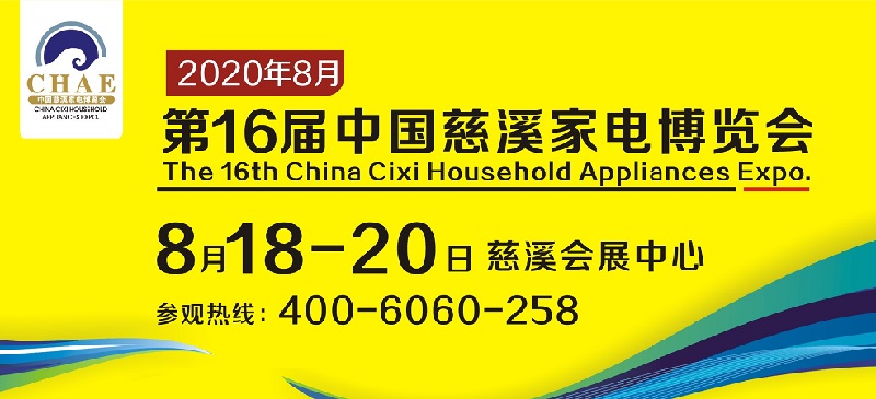 2020浙江慈溪家電展舉辦時間延期到8月18日(www.cqmrd.com)