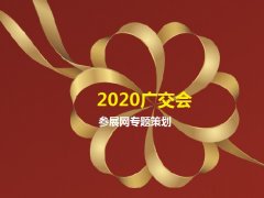 2020年第127屆線上廣交會(huì)的參展商有多少家？