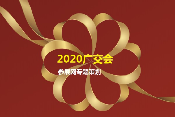 2020年第127屆線上廣交會的參展商有多少家？(www.cqmrd.com)