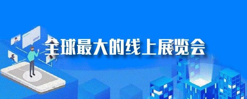 全球最大的線上展覽會(huì)是哪個(gè)？(www.cqmrd.com)