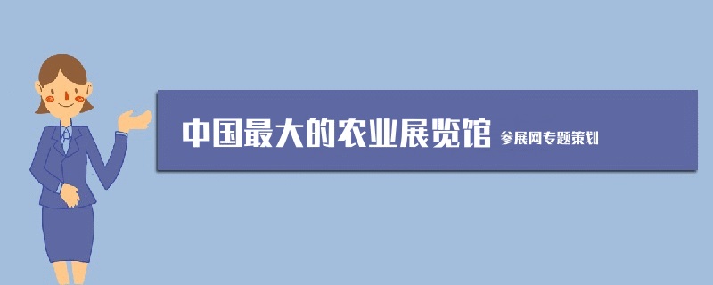 中國最大的農(nóng)業(yè)展覽館是哪個？(www.cqmrd.com)