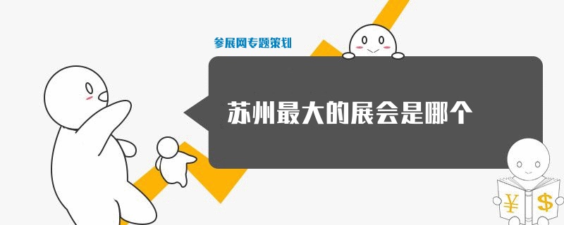 蘇州最大的展會有哪些？(www.cqmrd.com)