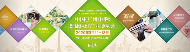 2020廣州國際健康保健產(chǎn)業(yè)展，營養(yǎng)保健展，酵素健康展(www.cqmrd.com)