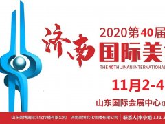 2020年濟南美博會-2020年秋季濟南美博會