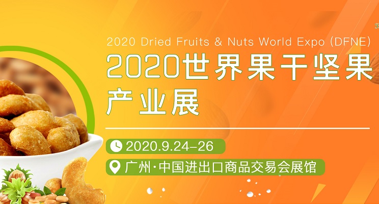 2020世界果干堅(jiān)果產(chǎn)業(yè)展覽會(huì)展位預(yù)訂(www.cqmrd.com)