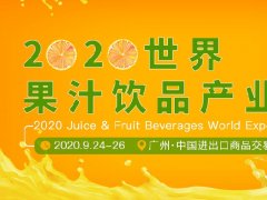 2020廣州果汁飲品產業(yè)展覽會展位預訂開啟，預訂從速