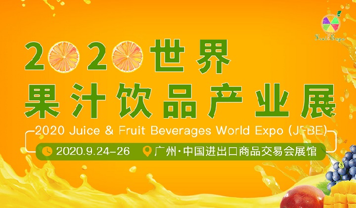 2020廣州果汁飲品產(chǎn)業(yè)展覽會展位預(yù)訂開啟，預(yù)訂從速(www.cqmrd.com)