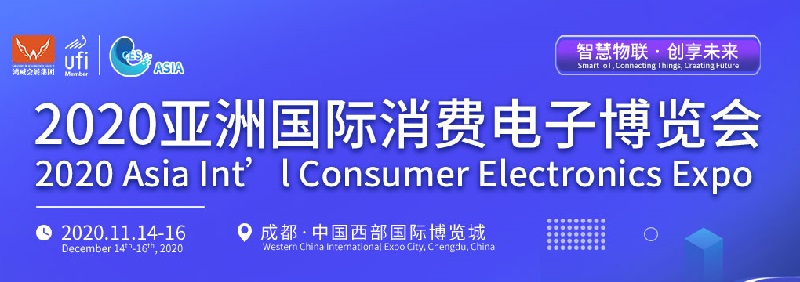 2020亞洲國際消費電子博覽會舉辦時間定于11月(www.cqmrd.com)