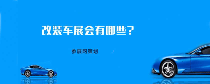 全國改裝車展會有哪些